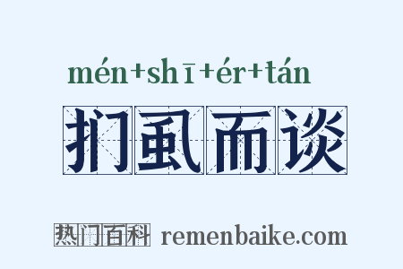 扪虱而谈是什么意思的图片